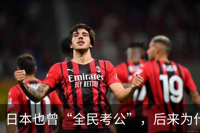 日本也曾“全民考公”，后来为什么退潮了？对照中国，答案很现实