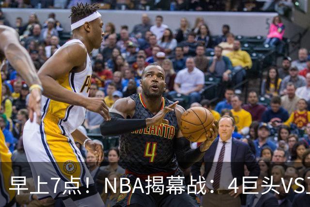 早上7点！NBA揭幕战：4巨头VS卫冕冠军，恩比德独抗内线，詹姆斯重返东部首战