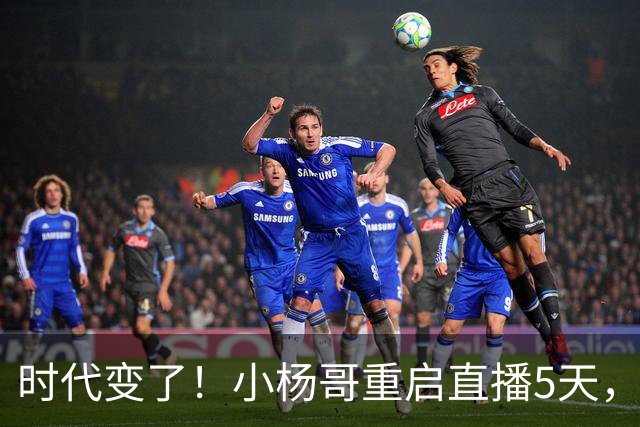 时代变了！小杨哥重启直播5天，热度遇冷，再也回不到巅峰