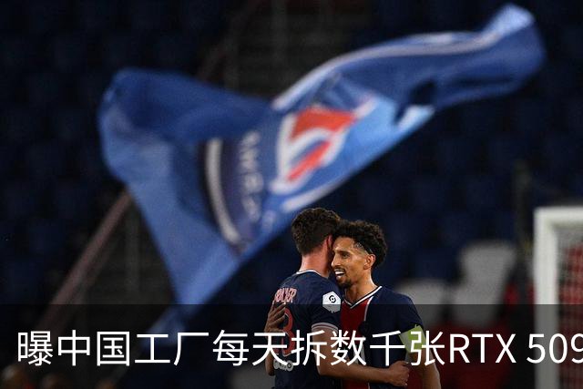 曝中国工厂每天拆数千张RTX 5090，只为改AI服务器