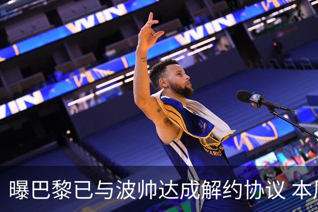 曝巴黎已与波帅达成解约协议 本周将宣布他下课