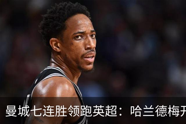 曼城七连胜领跑英超：哈兰德梅开二度,利维逆转胜