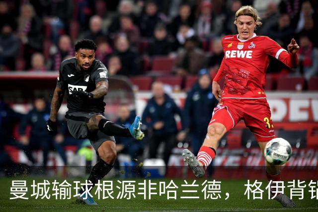 曼城输球根源非哈兰德，格伊背锅背后中场隐患亟待解决