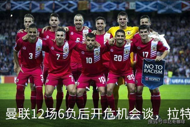 曼联12场6负后开危机会谈，拉特克利夫与格雷泽家族定卡里克去留