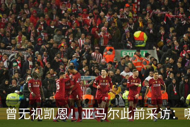 曾无视凯恩！亚马尔此前采访：哪怕英格兰夺冠，也是我和姆争金球