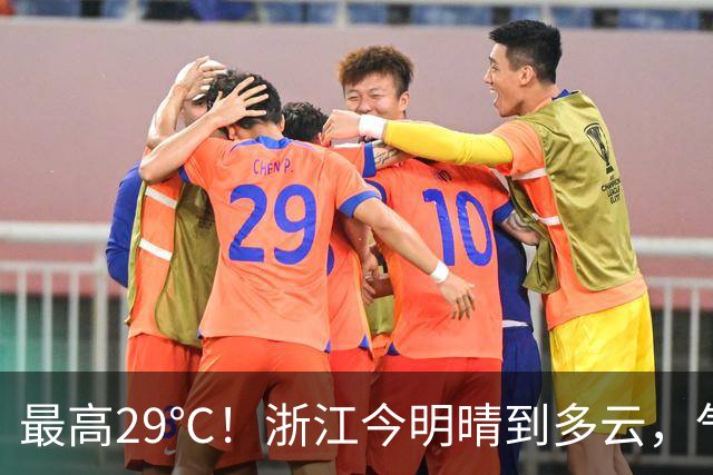 最高29℃！浙江今明晴到多云，气温回升！接下来天气大转折！11月1日起冷空气影响，降水降温大风齐上阵，3到4日浙中北还有降雨……