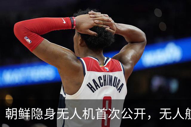 朝鲜隐身无人机首次公开，无人航空技术展览会展示大批装备