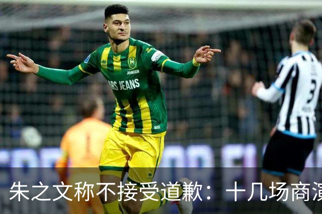 朱之文称不接受道歉：十几场商演被举报取消，我也会给他找麻烦