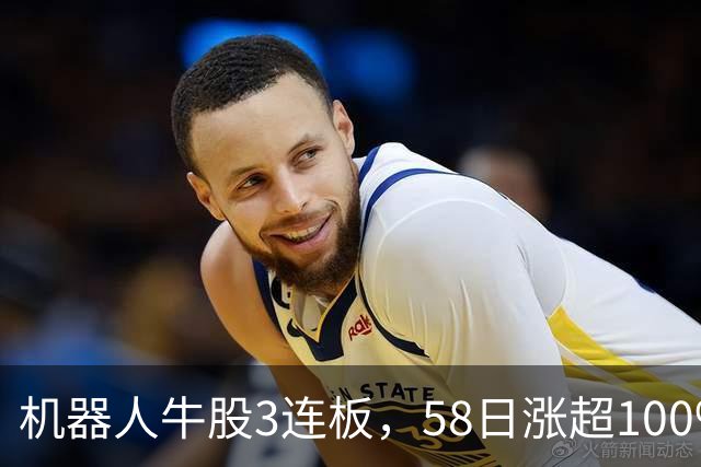 机器人牛股3连板，58日涨超100%