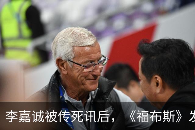 李嘉诚被传死讯后，《福布斯》发布最新照片，李嘉诚在视频中现身