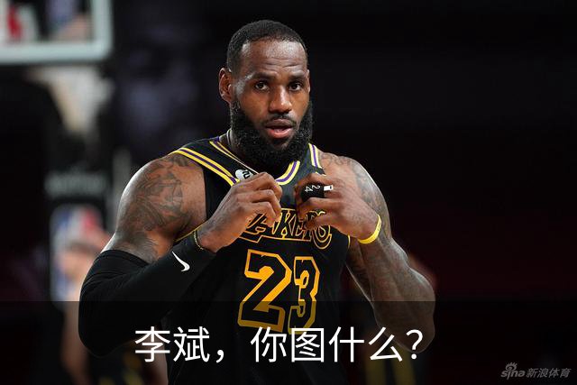 李斌，你图什么？
