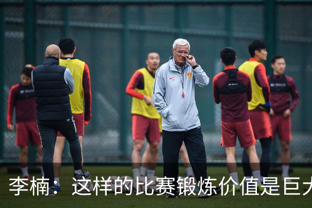 李楠：这样的比赛锻炼价值是巨大的 今后还会尝试更多的阵容搭配