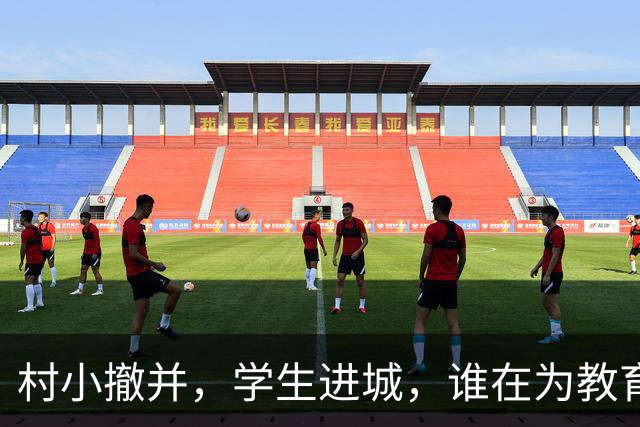 村小撤并，学生进城，谁在为教育公平买单？