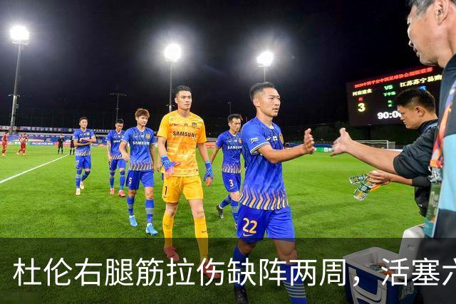 杜伦右腿筋拉伤缺阵两周，活塞六场硬仗内线告急