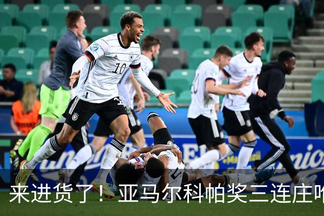 来进货了！亚马尔科帕奖三连庄唯一卫冕，才19岁明年还有评奖机会