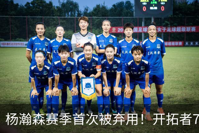 杨瀚森赛季首次被弃用！开拓者7人上双逆转国王 小萨26+19+10