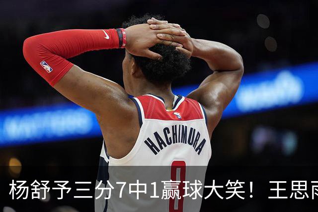 杨舒予三分7中1赢球大笑！王思雨主场首秀球迷围堵 女篮双核留洋合影