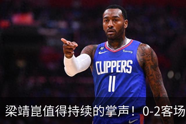 梁靖崑值得持续的掌声！0-2客场再度翻盘，西蒙高茨2-3出局掩面而泣