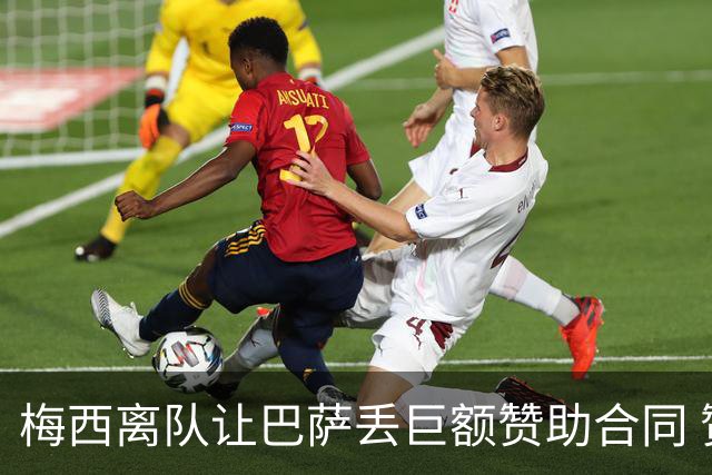梅西离队让巴萨丢巨额赞助合同 赞助商已流失11家