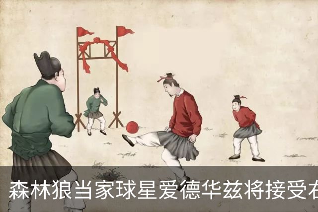森林狼当家球星爱德华兹将接受右膝关节镜手术，预计伤停两个月，会对他的职业生涯有多大影响？球队阵容会如何调整？