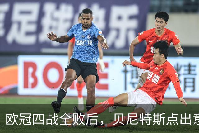欧冠四战全败后，贝尼特斯点出意大利足球丢了什么