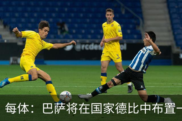 每体：巴萨将在国家德比中布置一幅覆盖整个看台的巨型Tifo