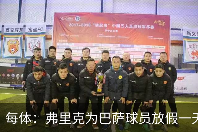 每体：弗里克为巴萨球员放假一天，仍有11名球员自愿投入训练