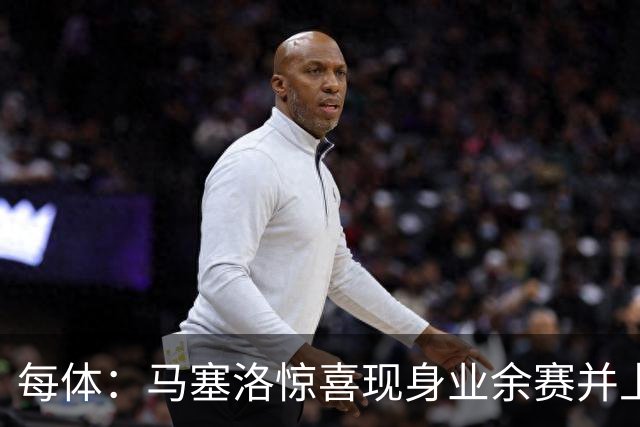 每体：马塞洛惊喜现身业余赛并上演帽子戏法