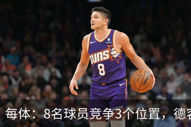 每体：8名球员竞争3个位置，德容回归让巴萨中场局面变得更加复杂