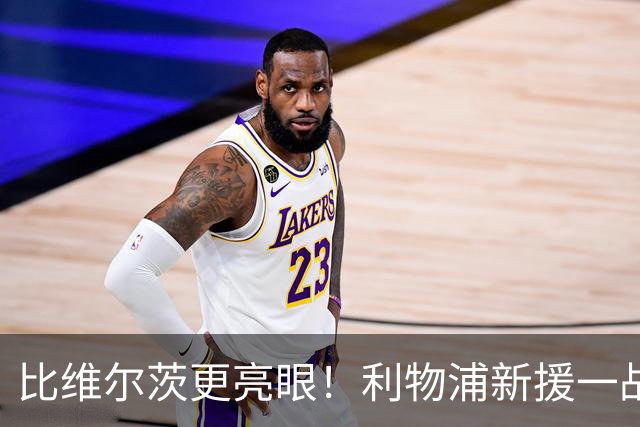 比维尔茨更亮眼！利物浦新援一战封神！已成伊劳拉头号王牌