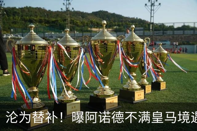 沦为替补！曝阿诺德不满皇马境遇 利物浦仍有意迎回他