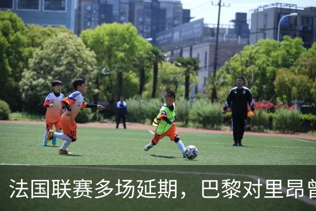 法国联赛多场延期，巴黎对里昂曾被警方要求改期