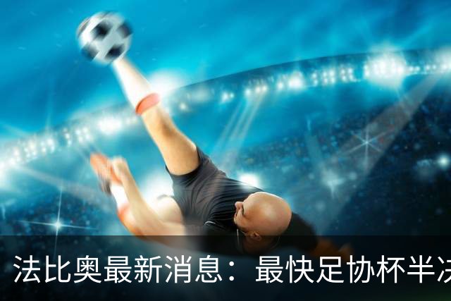 法比奥最新消息：最快足协杯半决赛回归，大概率拿到国安续约合同