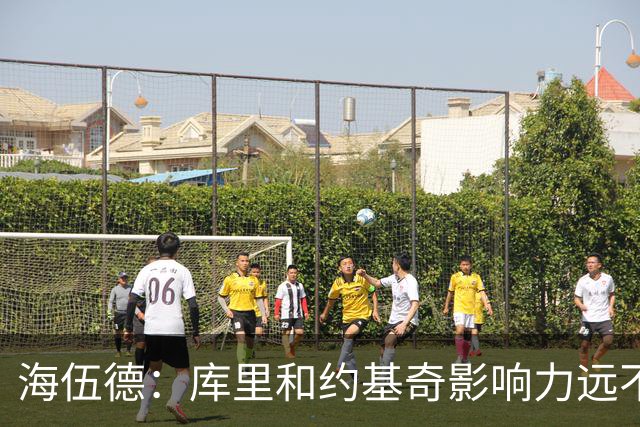 海伍德：库里和约基奇影响力远不及詹姆斯 媒体报道力度完全不同