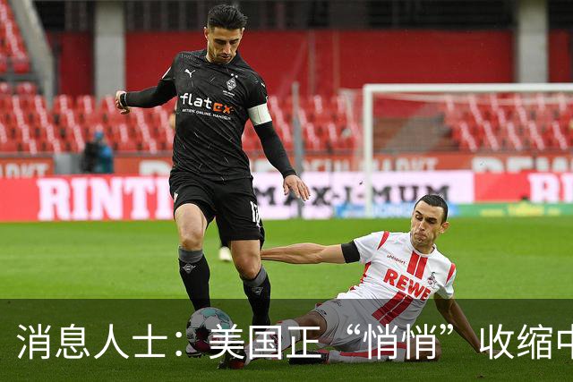 消息人士：美国正“悄悄”收缩中东驻军规模
