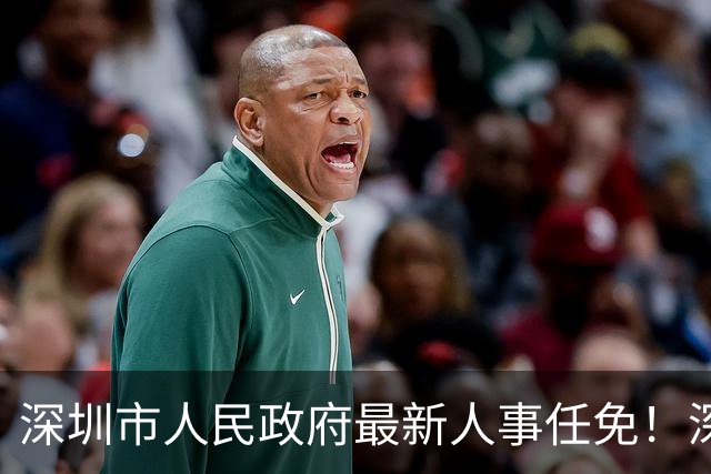深圳市人民政府最新人事任免！深圳市教育局、民政局、司法局、人社局、市监局、统计局新局长来了