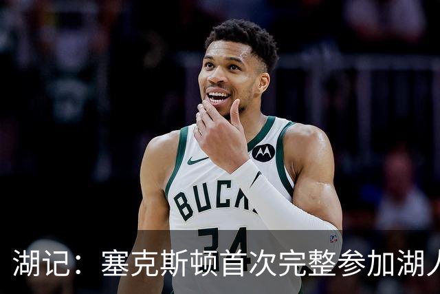 湖记：塞克斯顿首次完整参加湖人训练 暂未获准出战揭幕战