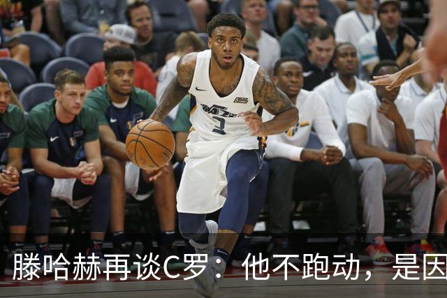 滕哈赫再谈C罗：他不跑动，是因为没做好准备