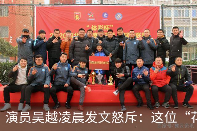 演员吴越凌晨发文怒斥：这位“花姐”你骗了多少人的钱？请如数奉还，太恶劣！