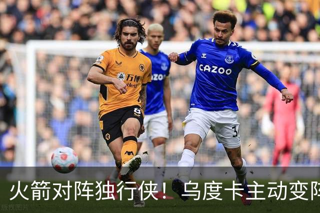 火箭对阵独行侠！乌度卡主动变阵，饼皇重回首发，伊森变身第6人