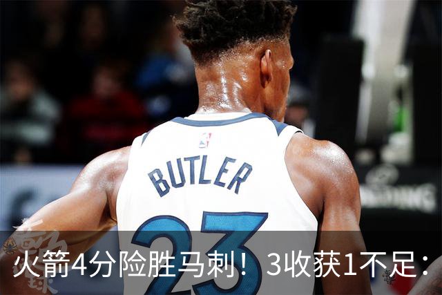 火箭4分险胜马刺！3收获1不足：申京救赎+3人立功，乌帅险酿大祸