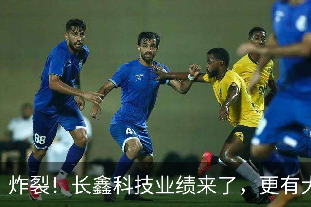 炸裂！长鑫科技业绩来了，更有大手笔回购