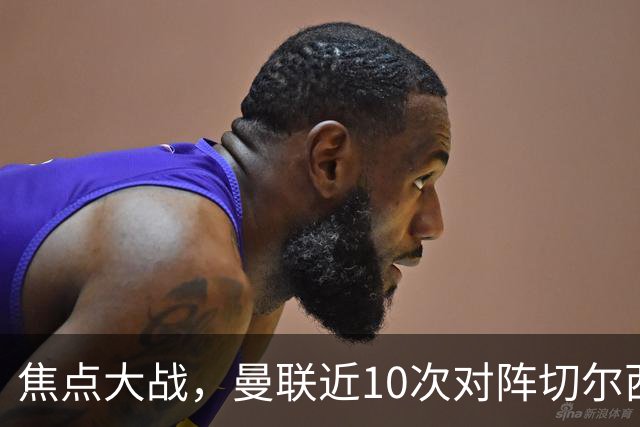 焦点大战，曼联近10次对阵切尔西4胜4平2负占据优势，上赛季双杀