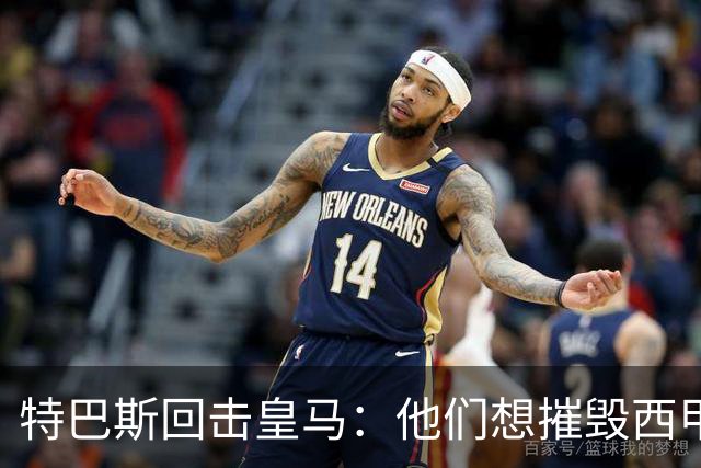 特巴斯回击皇马：他们想摧毁西甲，13年逼宫没停过
