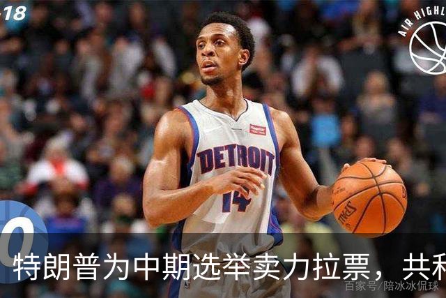 特朗普为中期选举卖力拉票，共和党竞选广告却对其敬而远之？