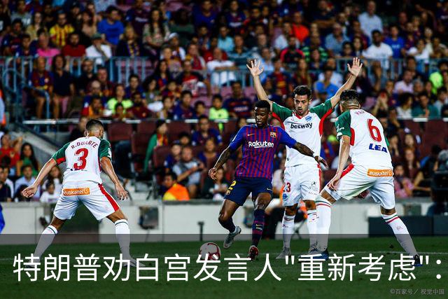 特朗普劝白宫发言人"重新考虑"：这活儿不好干