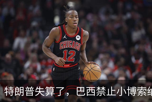 特朗普失算了，巴西禁止小博索纳罗离境，美国干预的可能被削减