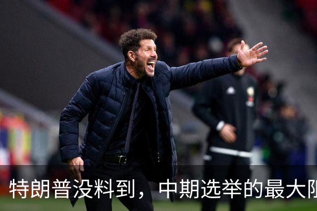特朗普没料到，中期选举的最大阻力，竟然是美国国会的那封公开信