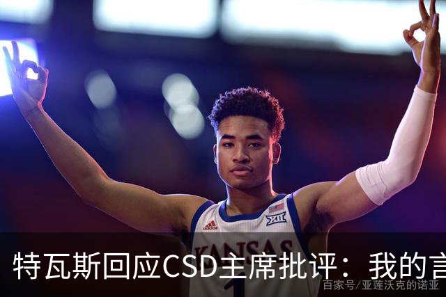 特瓦斯回应CSD主席批评：我的言论属于表达自由，任何处罚都需法律依据