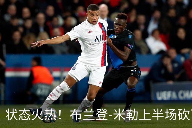 状态火热！布兰登-米勒上半场砍下21分
